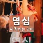 염심으로 시작하는 단어는? 1개