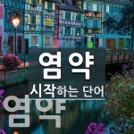 염약으로 시작하는 단어는? 2개