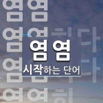 염염 시작 단어