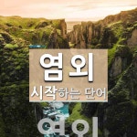 염외로 시작하는 단어는? 1개