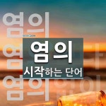 염의 시작 단어