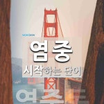 염중 시작 단어