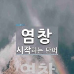 염창으로 시작하는 단어는? 1개