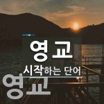영교로 시작하는 단어는? 6개