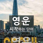 영운 시작 단어