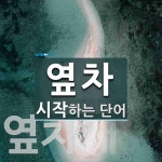 옆차로 시작하는 단어는? 5개