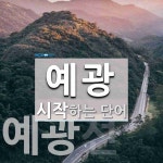 예광으로 시작하는 단어는? 5개