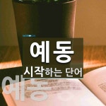 예동 시작 단어