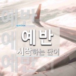 예반으로 시작하는 단어는? 3개