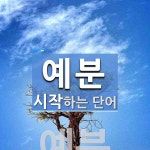 예분으로 시작하는 단어는? 1개