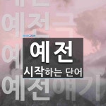 예전으로 시작하는 단어는? 6개