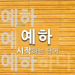 예하 시작 단어
