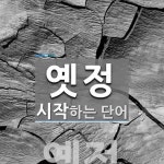 옛정으로 시작하는 단어는? 1개