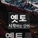 옛토로 시작하는 단어는? 1개