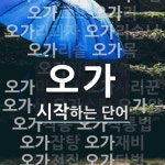 오가로 시작하는 단어는? 35개