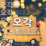오각으로 시작하는 단어는? 22개