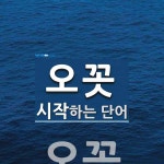 오꼿 시작 단어