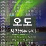 "오도" 시작 단어