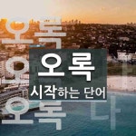 오록 시작 단어