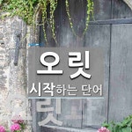 "오릿" 시작 단어