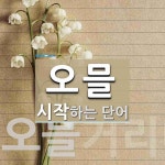 오믈로 시작하는 단어는? 2개