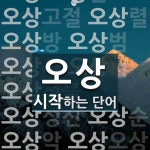 "오상" 시작 단어