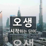 오생으로 시작하는 단어는? 1개