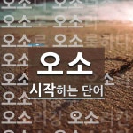 오소로시스템 | 오소로 시작하는 단어는? 20개