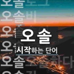 오솔 시작 단어