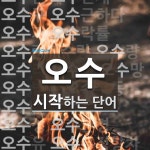 오수로 시작하는 단어는? 45개