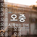 오중으로 시작하는 단어는? 25개