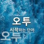 오투로 시작하는 단어는? 2개