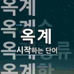 옥계로 시작하는 단어는? 6개