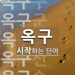 옥구로 시작하는 단어는? 9개