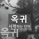 옥귀로 시작하는 단어는? 2개