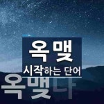 옥맺으로 시작하는 단어는? 2개