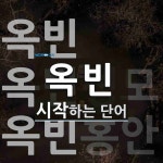 옥빈 시작 단어