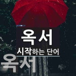 옥서로 시작하는 단어는? 2개