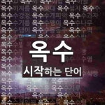 옥수로 시작하는 단어는? 84개