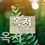옥저 시작 단어