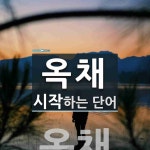 옥채 시작 단어