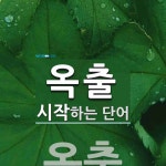 옥출 시작 단어