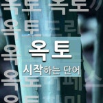 옥토로 시작하는 단어는? 8개