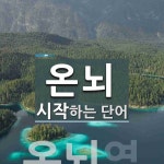 온뇌로 시작하는 단어는? 2개