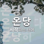 온당 시작 단어