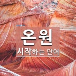 온원 시작 단어