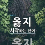 옳지로 시작하는 단어는? 1개