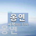옹연 시작 단어