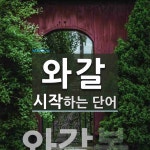 와갈로 시작하는 단어는? 1개