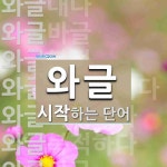 와글로 시작하는 단어는? 11개